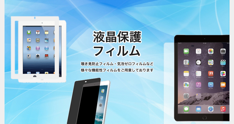 液晶保護フィルム。覗き見防止フィルム・気泡ゼロフィルムなど様々な機能性フィルムをご用意しております。