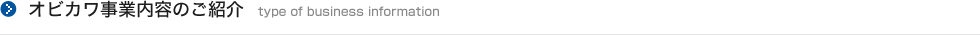 オビカワ事業内容のご案内